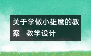 關于學做“小雄鷹”的教案   教學設計與點評