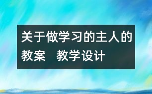 關于做學習的主人的教案   教學設計