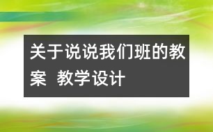 關(guān)于說說我們班的教案  教學(xué)設(shè)計(jì)