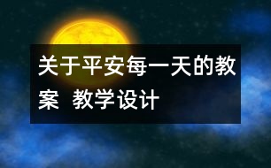 關于平安每一天的教案  教學設計