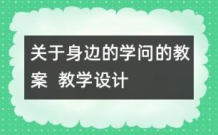 關(guān)于身邊的學問的教案  教學設(shè)計