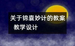 關(guān)于錦囊妙計的教案  教學設(shè)計