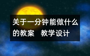 關(guān)于一分鐘能做什么的教案   教學(xué)設(shè)計(jì)   三年級品德下冊教案