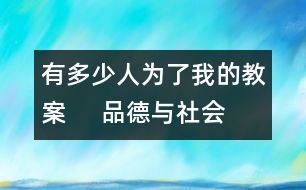 有多少人為了我的教案     品德與社會(huì)教學(xué)設(shè)計(jì)