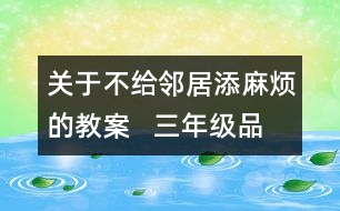 關于不給鄰居添麻煩的教案   三年級品德與社會教學設計