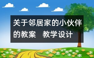 關(guān)于鄰居家的小伙伴的教案   教學(xué)設(shè)計(jì)