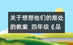 關(guān)于想想他們的難處的教案  四年級《品德與社會》教學設(shè)計