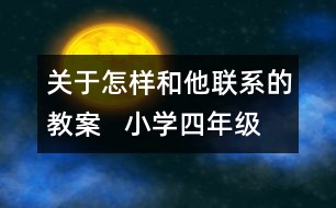 關(guān)于怎樣和他聯(lián)系的教案   小學四年級品德與社會教學設(shè)計