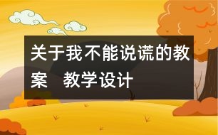 關于我不能說謊的教案   教學設計