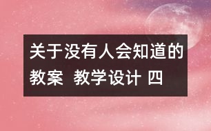 關于沒有人會知道的教案  教學設計 四年級品德下冊教案