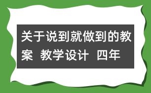 關(guān)于說到就做到的教案  教學設(shè)計  四年級品德下冊教案