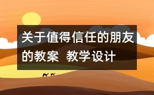 關于值得信任的朋友的教案  教學設計