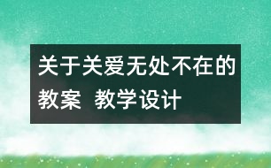 關于關愛無處不在的教案  教學設計