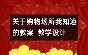 關于購物場所我知道的教案  教學設計