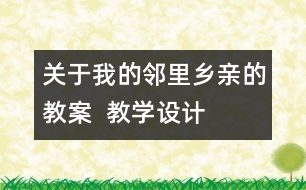 關于我的鄰里鄉(xiāng)親的教案  教學設計