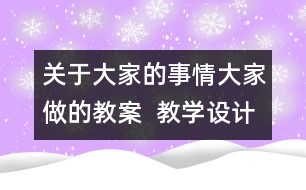 關(guān)于大家的事情大家做的教案  教學(xué)設(shè)計