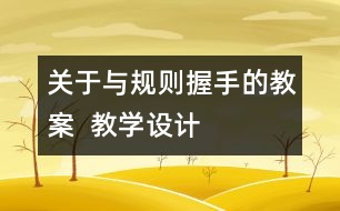 關于與規(guī)則握手的教案  教學設計