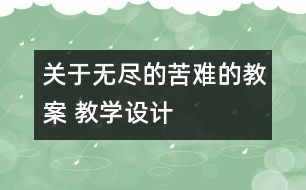 關(guān)于無盡的苦難的教案 教學設計