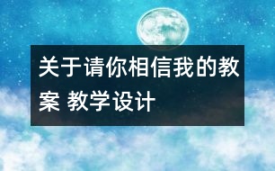 關(guān)于請你相信我的教案 教學(xué)設(shè)計