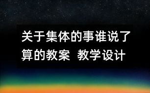 關(guān)于集體的事誰(shuí)說(shuō)了算的教案  教學(xué)設(shè)計(jì) 人教版《品德與社會(huì)》