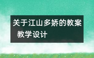 關于江山多嬌的教案  教學設計