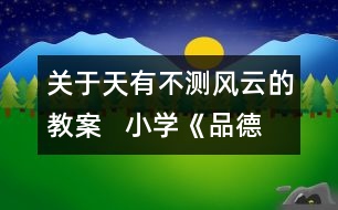 關(guān)于天有不測風(fēng)云的教案   小學(xué)《品德與社會》教學(xué)設(shè)計(jì)