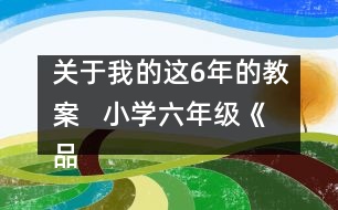 關于我的這6年的教案   小學六年級《品德與社會》教學設計