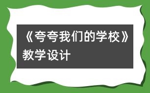 《夸夸我們的學?！方虒W設計