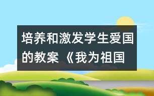 培養(yǎng)和激發(fā)學生愛國的教案 《我為祖國繪藍圖》教學設計