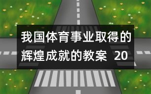 我國體育事業(yè)取得的輝煌成就的教案  2008，我們贏了教學設計