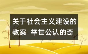 關于社會主義建設的教案  舉世公認的奇跡教學設計