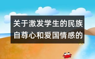 關(guān)于激發(fā)學(xué)生的民族自尊心和愛(ài)國(guó)情感的教案  起來(lái)，不愿做奴隸的人們教學(xué)設(shè)計(jì)