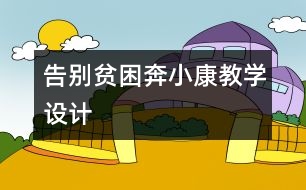 告別貧困奔小康教學設計