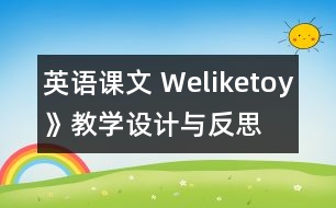 英語課文 Weliketoy》教學(xué)設(shè)計與反思