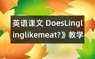 英語(yǔ)課文 DoesLinglinglikemeat?》教學(xué)設(shè)計(jì)與反思