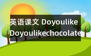 英語(yǔ)課文 DoyoulikeDoyoulikechocolate？》教學(xué)設(shè)計(jì)與反思