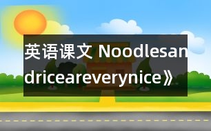 英語(yǔ)課文 Noodlesandriceareverynice》教學(xué)設(shè)計(jì)與反思