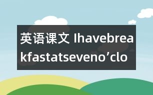 英語課文 Ihavebreakfastatseveno’clock》教學(xué)設(shè)計與反思