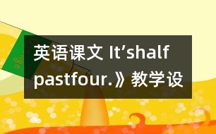 英語課文 It’shalfpastfour.》教學設計與反思