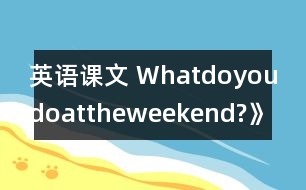 英語課文 Whatdoyoudoattheweekend?》學(xué)設(shè)計(jì)與反思