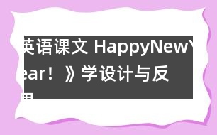 英語(yǔ)課文 HappyNewYear！》學(xué)設(shè)計(jì)與反思