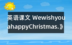 英語課文 WewishyouahappyChristmas.》學(xué)設(shè)計(jì)與反思