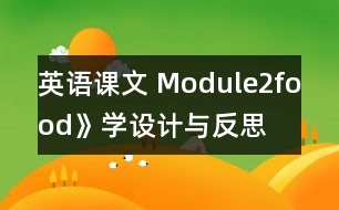 英語課文 Module2food》學設計與反思