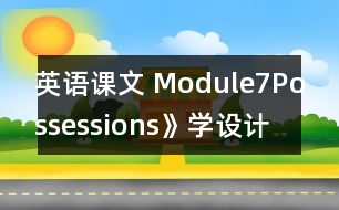 英語課文 Module7Possessions》學(xué)設(shè)計與反思