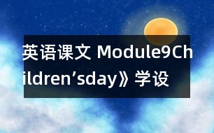 英語課文 Module9Children’sday》學設計與反思