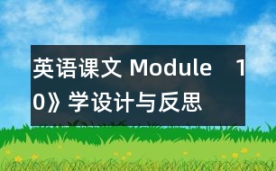 英語課文 Module　10》學(xué)設(shè)計與反思