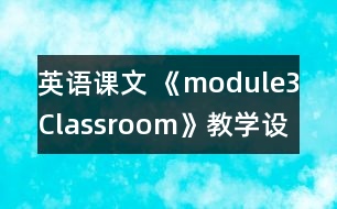 英語(yǔ)課文 《module3Classroom》教學(xué)設(shè)計(jì)