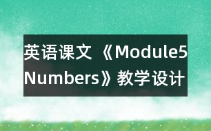 英語課文 《Module5Numbers》教學設(shè)計