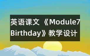 英語(yǔ)課文 《Module7Birthday》教學(xué)設(shè)計(jì)