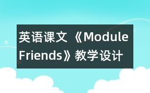 英語課文 《Module Friends》教學設計